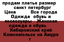 продам платье,размер 42-44,санкт-петербург › Цена ­ 350 - Все города Одежда, обувь и аксессуары » Женская одежда и обувь   . Хабаровский край,Комсомольск-на-Амуре г.